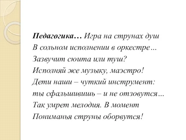 Педагогика… Игра на струнах душ В сольном исполнении в оркестре… Зазвучит сюита