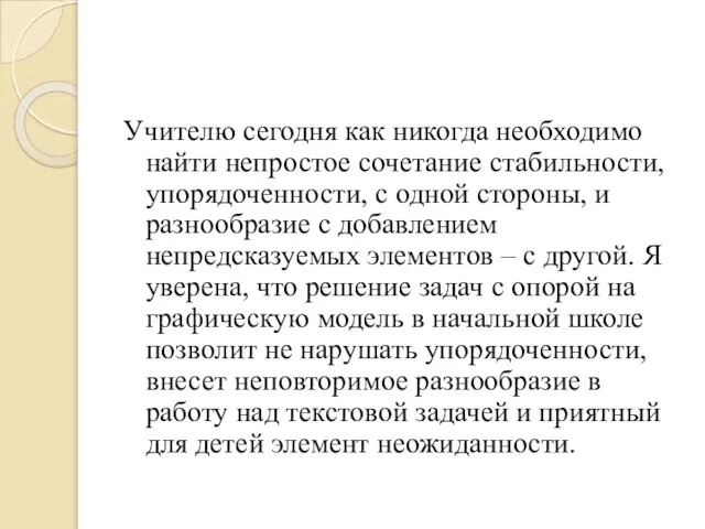 Учителю сегодня как никогда необходимо найти непростое сочетание стабильности, упорядоченности, с одной