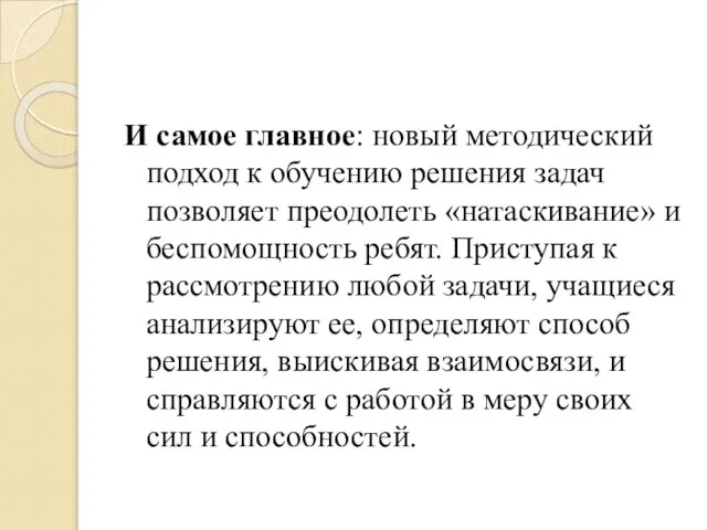 И самое главное: новый методический подход к обучению решения задач позволяет преодолеть