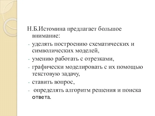 Н.Б.Истомина предлагает большое внимание: уделять построению схематических и символических моделей, умению работать