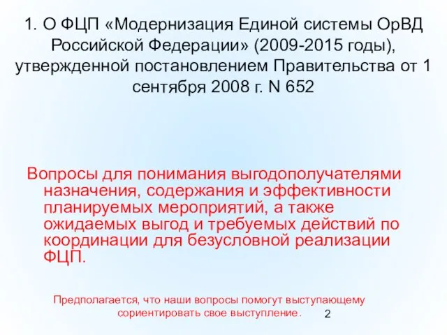 1. О ФЦП «Модернизация Единой системы ОрВД Российской Федерации» (2009-2015 годы), утвержденной