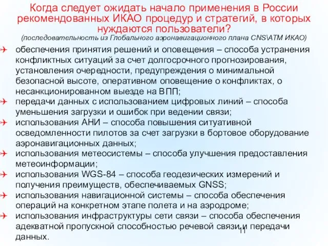 Когда следует ожидать начало применения в России рекомендованных ИКАО процедур и стратегий,