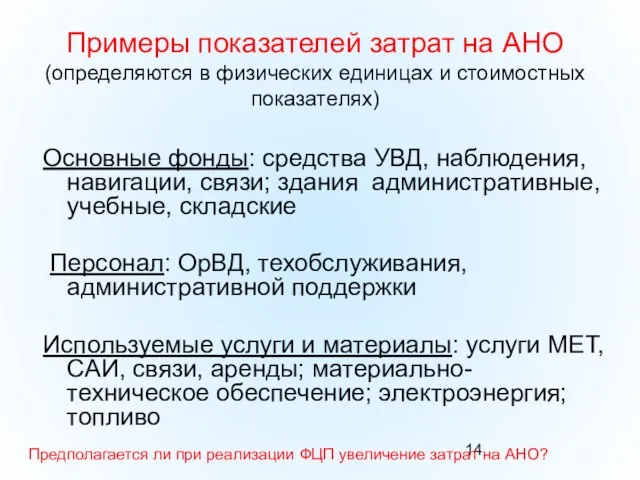 Примеры показателей затрат на АНО (определяются в физических единицах и стоимостных показателях)