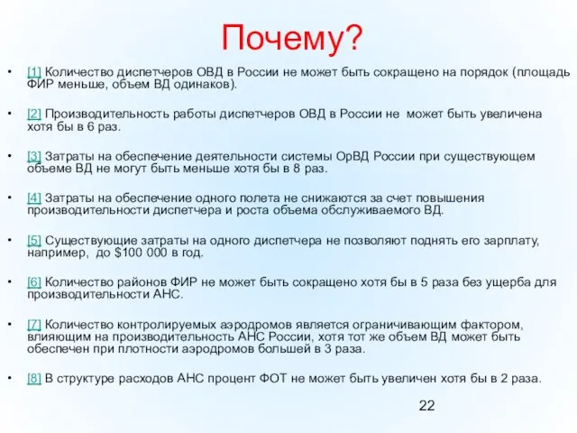 Почему? [1] Количество диспетчеров ОВД в России не может быть сокращено на