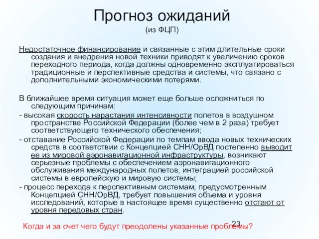 Прогноз ожиданий (из ФЦП) Недостаточное финансирование и связанные с этим длительные сроки