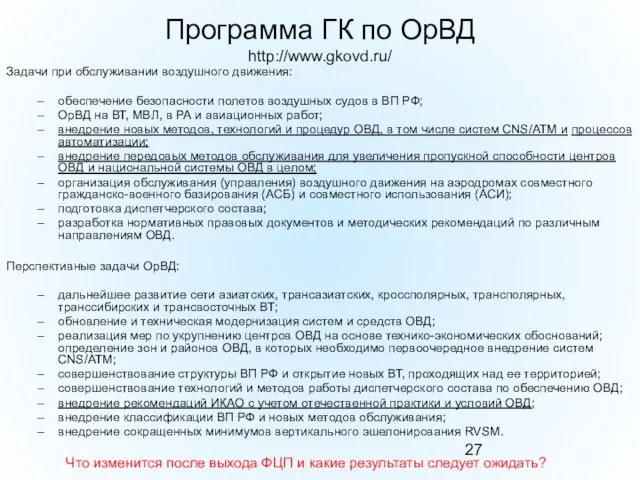 Программа ГК по ОрВД http://www.gkovd.ru/ Задачи при обслуживании воздушного движения: обеспечение безопасности