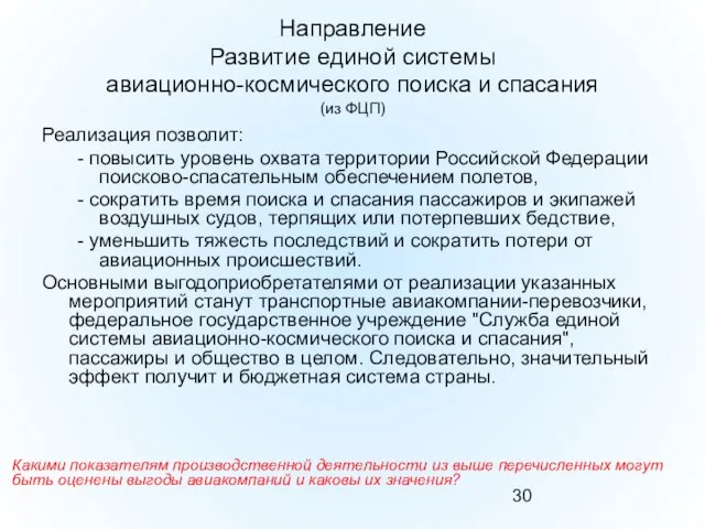 Направление Развитие единой системы авиационно-космического поиска и спасания (из ФЦП) Реализация позволит: