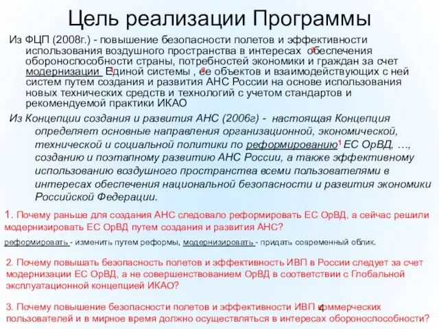 Цель реализации Программы Из ФЦП (2008г.) - повышение безопасности полетов и эффективности