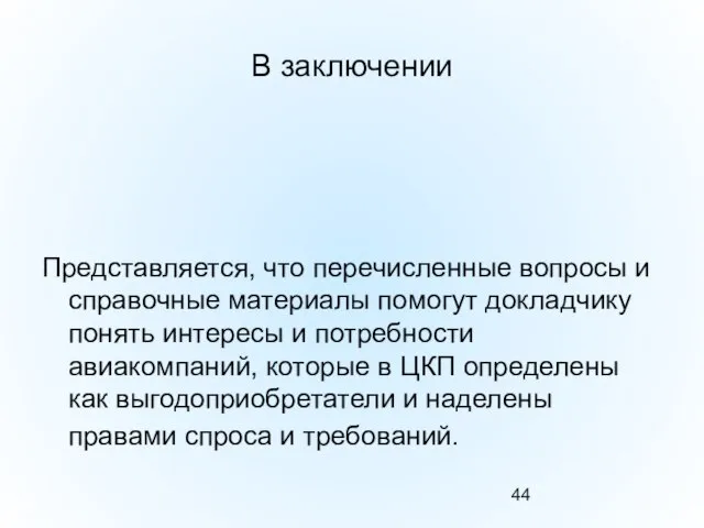 В заключении Представляется, что перечисленные вопросы и справочные материалы помогут докладчику понять