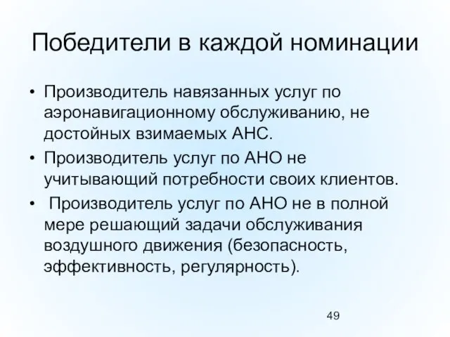 Победители в каждой номинации Производитель навязанных услуг по аэронавигационному обслуживанию, не достойных