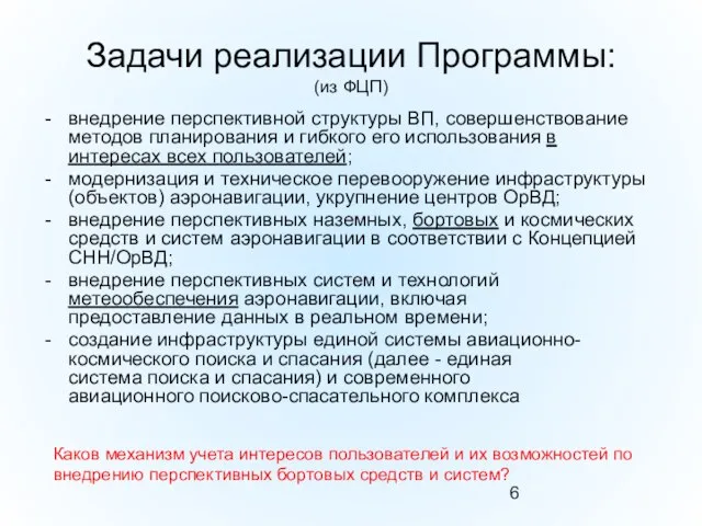 Задачи реализации Программы: (из ФЦП) внедрение перспективной структуры ВП, совершенствование методов планирования