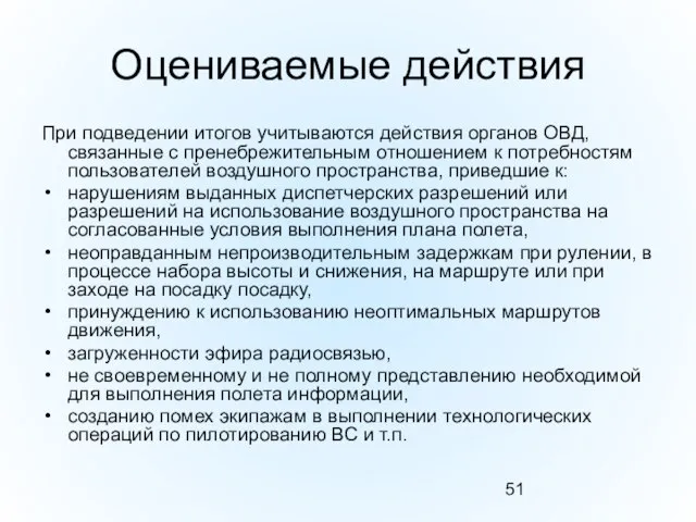 Оцениваемые действия При подведении итогов учитываются действия органов ОВД, связанные с пренебрежительным