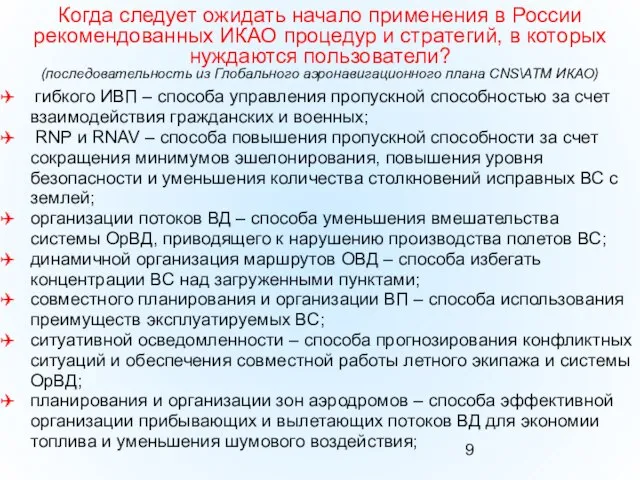 Когда следует ожидать начало применения в России рекомендованных ИКАО процедур и стратегий,