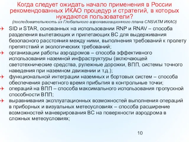 Когда следует ожидать начало применения в России рекомендованных ИКАО процедур и стратегий,