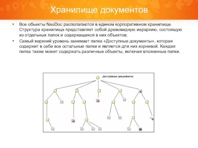 Хранилище документов Все объекты NauDoc располагаются в едином корпоративном хранилище. Структура хранилища