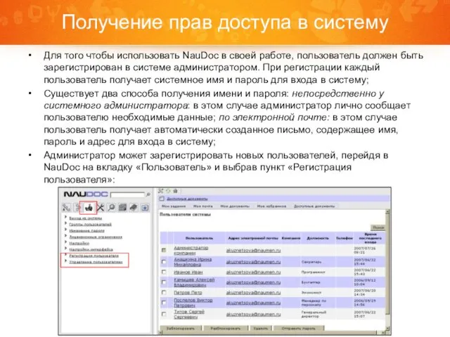Получение прав доступа в систему Для того чтобы использовать NauDoc в своей