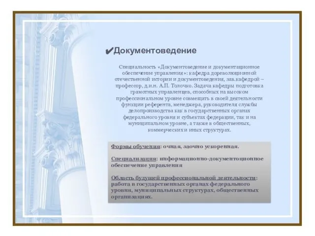 Документоведение Специальность «Документоведение и документационное обеспечение управления»: кафедра дореволюционной отечественной истории и