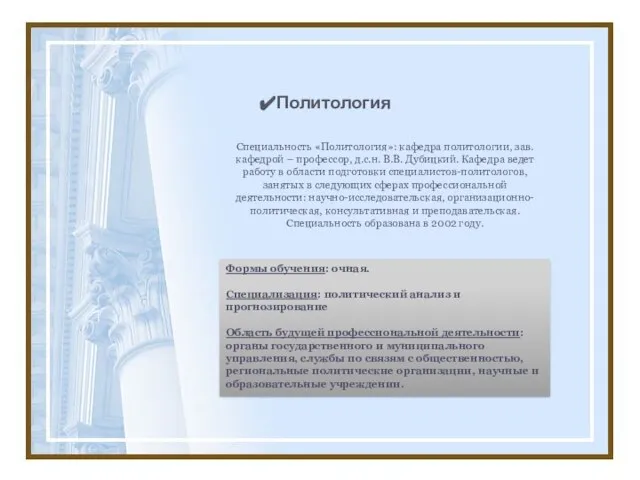 Политология Специальность «Политология»: кафедра политологии, зав.кафедрой – профессор, д.с.н. В.В. Дубицкий. Кафедра