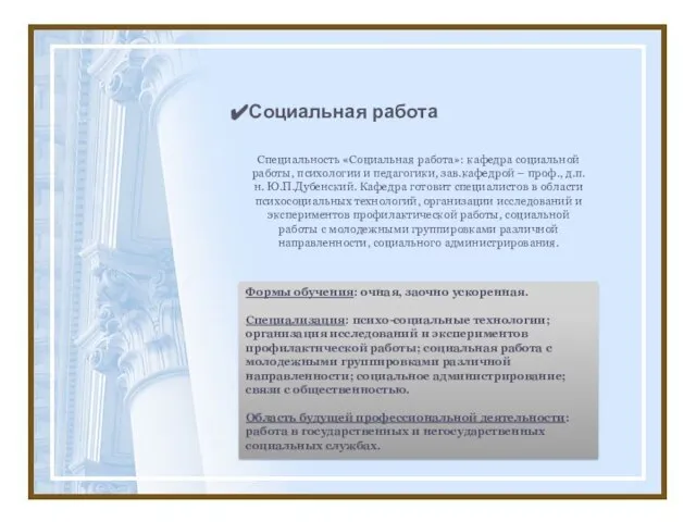 Социальная работа Специальность «Социальная работа»: кафедра социальной работы, психологии и педагогики, зав.кафедрой