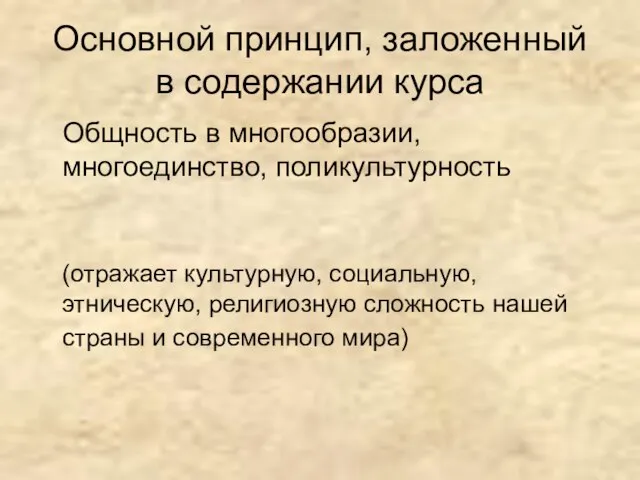 Основной принцип, заложенный в содержании курса Общность в многообразии, многоединство, поликультурность (отражает