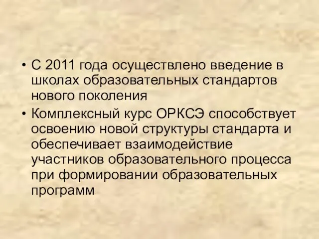 С 2011 года осуществлено введение в школах образовательных стандартов нового поколения Комплексный