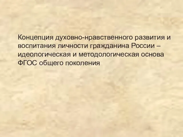 Концепция духовно-нравственного развития и воспитания личности гражданина России – идеологическая и методологическая основа ФГОС общего поколения