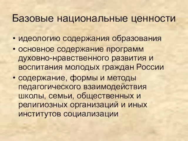 Базовые национальные ценности идеологию содержания образования основное содержание программ духовно-нравственного развития и