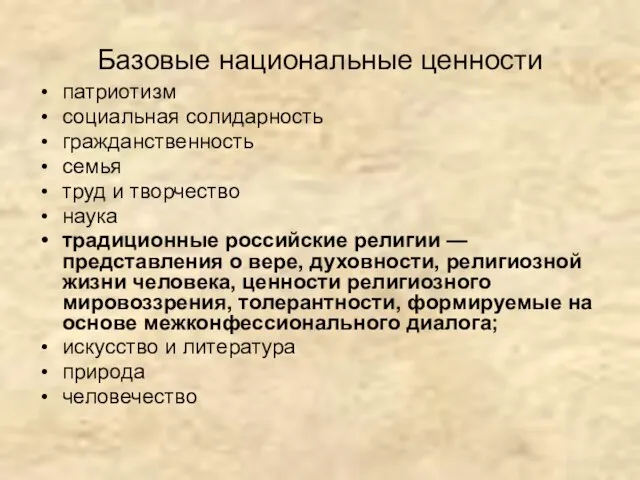 Базовые национальные ценности патриотизм социальная солидарность гражданственность семья труд и творчество наука