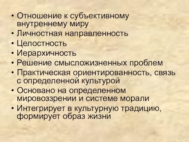 Отношение к субъективному внутреннему миру Личностная направленность Целостность Иерархичность Решение смысложизненных проблем