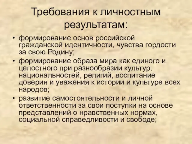 Требования к личностным результатам: формирование основ российской гражданской идентичности, чувства гордости за