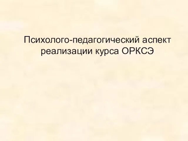 Психолого-педагогический аспект реализации курса ОРКСЭ