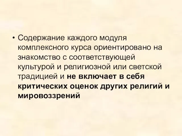 Содержание каждого модуля комплексного курса ориентировано на знакомство с соответствующей культурой и