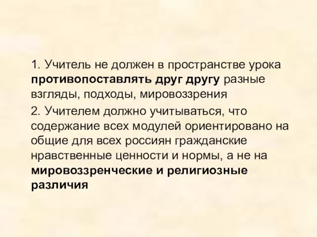 1. Учитель не должен в пространстве урока противопоставлять друг другу разные взгляды,