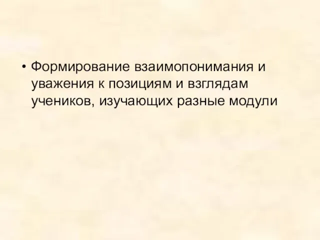 Формирование взаимопонимания и уважения к позициям и взглядам учеников, изучающих разные модули