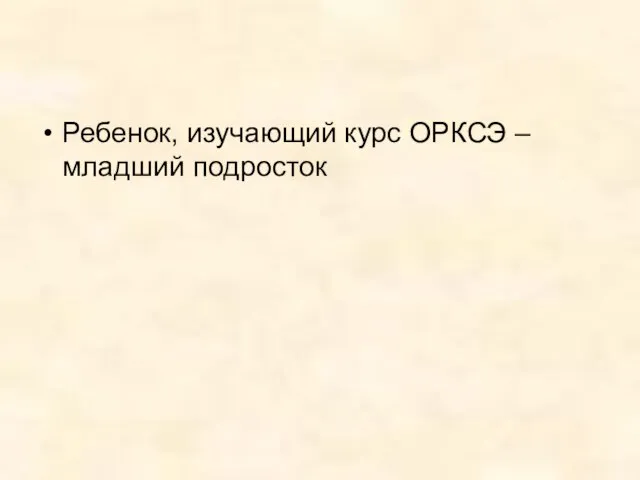 Ребенок, изучающий курс ОРКСЭ – младший подросток