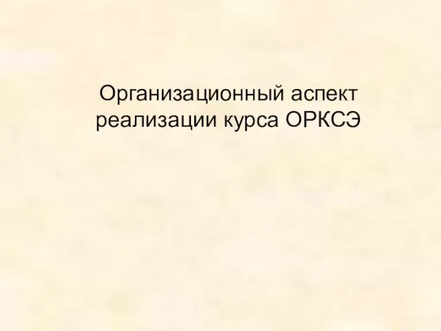 Организационный аспект реализации курса ОРКСЭ