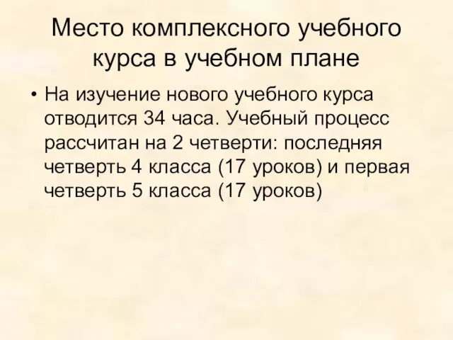 Место комплексного учебного курса в учебном плане На изучение нового учебного курса