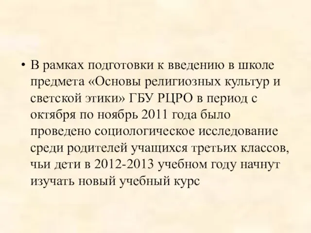 В рамках подготовки к введению в школе предмета «Основы религиозных культур и