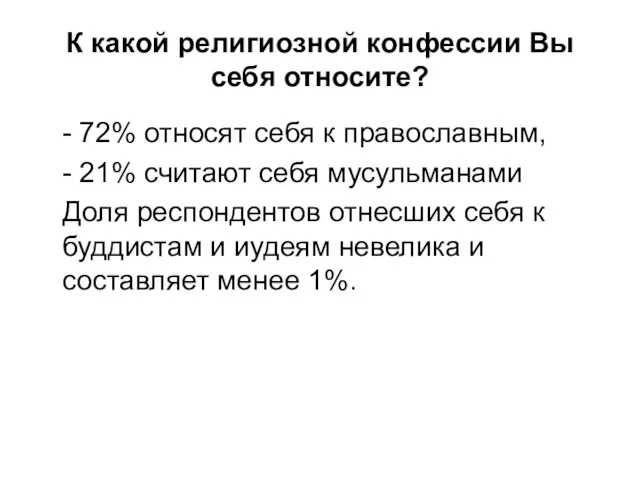 К какой религиозной конфессии Вы себя относите? - 72% относят себя к