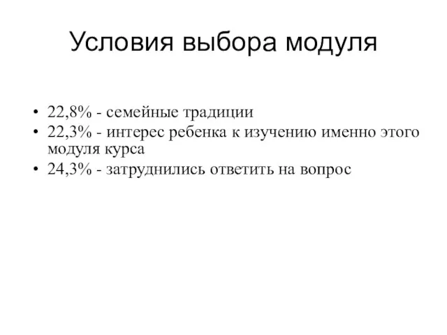 Условия выбора модуля 22,8% - семейные традиции 22,3% - интерес ребенка к