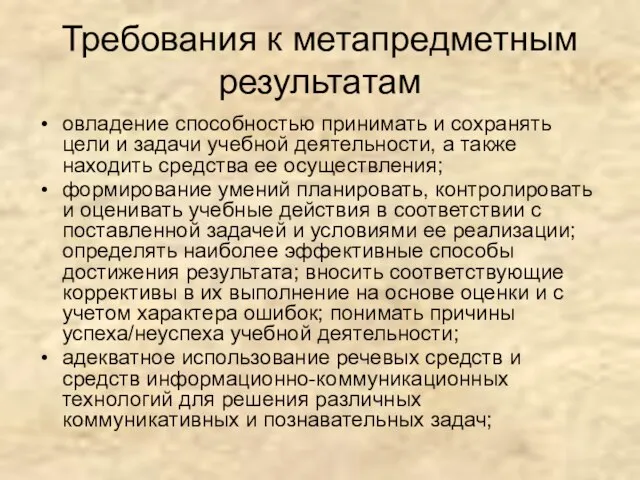 Требования к метапредметным результатам овладение способностью принимать и сохранять цели и задачи