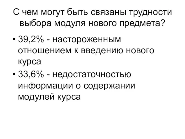 С чем могут быть связаны трудности выбора модуля нового предмета? 39,2% -