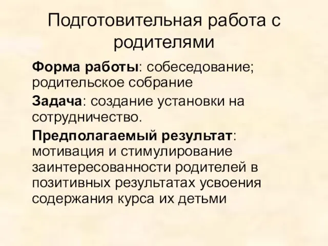 Подготовительная работа с родителями Форма работы: собеседование; родительское собрание Задача: создание установки