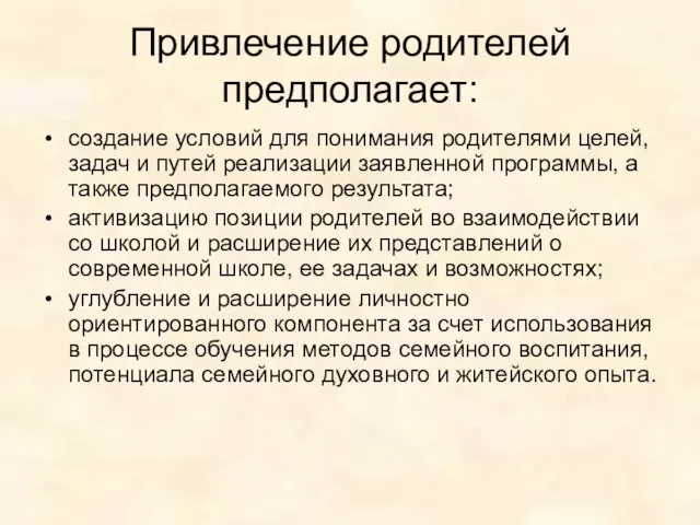 Привлечение родителей предполагает: создание условий для понимания родителями целей, задач и путей