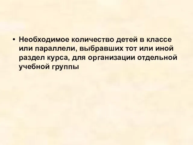 Необходимое количество детей в классе или параллели, выбравших тот или иной раздел