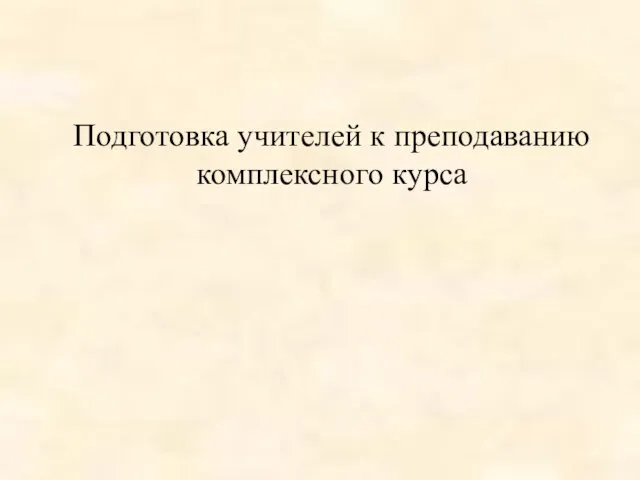 Подготовка учителей к преподаванию комплексного курса