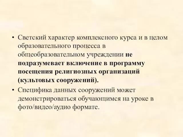 Светский характер комплексного курса и в целом образовательного процесса в общеобразовательном учреждении