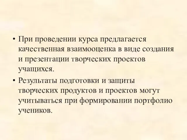 При проведении курса предлагается качественная взаимооценка в виде создания и презентации творческих