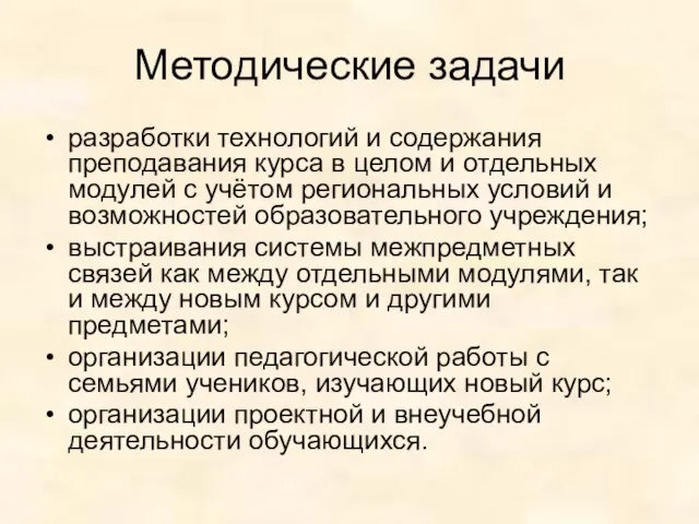 Методические задачи разработки технологий и содержания преподавания курса в целом и отдельных