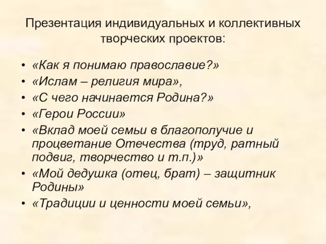 Презентация индивидуальных и коллективных творческих проектов: «Как я понимаю православие?» «Ислам –